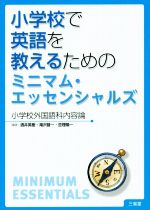 【中古】 小学校で英語を教えるためのミニマム・エッセンシャル