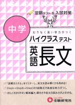  中学ハイクラステスト英語長文 むりなく高い学力がつく／中学英語問題研究会(著者)