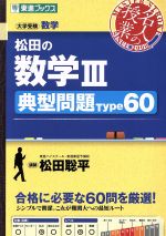 【中古】 名人の授業　松田の数学III　典型問題Type60 大学受験　数学 東進ブックス／松田聡平(著者)のサムネイル