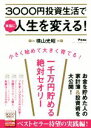 【中古】 3000円投資生活で本当に人生を変える！ 一千万円貯める絶対セオリー／横山光昭(著者)