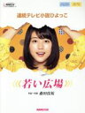 【中古】 連続テレビ小説ひよっこ 若い広場 NHK出版オリジナル楽譜シリーズ/桑田佳祐(著者)