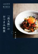 【中古】 「高太郎」のおつまみ和食 このワザで味が決まる／林高太郎(著者)