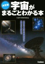 宇宙科学研究倶楽部(編者)販売会社/発売会社：学研発売年月日：2017/06/01JAN：9784054065727