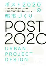 【中古】 ポスト2020の都市づくり／井口典夫(著者),中村伊知哉(著者),芹沢高志(著者),玉置泰紀(著者),小林洋志(著者)