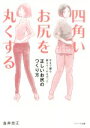 【中古】 四角いお尻を丸くする 今まで誰も教えてくれなかった正しいお尻のつくり方/金井志江(著者)