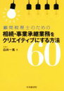 【中古】 顧問税理士のための相続・事業承継業務をクリエイティブにする方法60／白井一馬(著者)