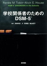 【中古】 学校関係者のためのDSM−5／ルネー・M．トービン(著者),アルヴィン・E．ハ...