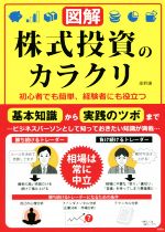 【中古】 図解　株式投資のカラクリ 初心者でも簡単、経験者にも役立つ／高野譲(著者)