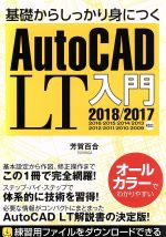  基礎からしっかり身につくAutoCAD　LT入門／芳賀百合(著者)