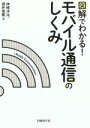 【中古】 図解でわかる！モバイル通信のしくみ／神崎洋治(著者