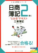 【中古】 日商簿記2級に“とおる”テキスト工業簿記 とおる簿記シリーズ／桑原知之(著者) 【中古】afb