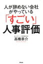 【中古】 人が辞めない会社がやっている「すごい」人事評価/高橋恭介(著者)