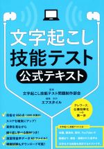  文字起こし技能テスト公式テキスト／文字起こし技能テスト問題制作部会,エフスタイル