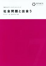 【中古】 社会問題と出会う 100万人のフィールドワーカーシリーズ／白石壮一郎(編者),椎野若菜(編者)
