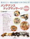 【中古】 メンテナンスドッグマッサージ 基礎編 愛犬のコリ・痛みを最短10秒でほぐす!/櫻井裕子(著者)