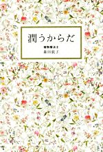 【中古】 潤うからだ 美人開花シリーズ／森田敦子(著者)