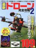 【中古】 最新ドローン完全攻略(2) FPVレーサー＆空撮ドローンの最新トレンドをたっぷり収録！ COSMIC MOOK／コスミック出版(その他)
