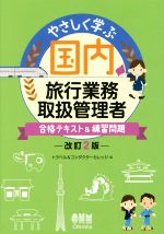 楽天ブックオフ 楽天市場店【中古】 やさしく学ぶ国内旅行業務取扱管理者　合格テキスト＆練習問題　改訂2版／トラベル＆コンダクターカレッジ（編者）