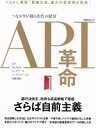 【中古】 API革命 つながりが創る次代の経営 日経BPムック／日経BP社(その他) 1