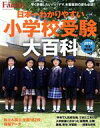 【中古】 プレジデントFamily 小学校受験大百科 完全保存版(2018) プレジデントムック／プレジデント社