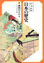 【中古】 ジュニア日本の歴史(第2巻) 貴族のさかえ/井上光貞(編者),早川庄八,村井康彦
