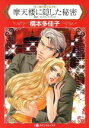 【中古】 摩天楼に隠した秘密 黒い城の億万長者 IV ハーレクインC/橋本多佳子(著者),オリヴィア・ゲイツ