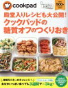 【中古】 クックパッドの糖質オフのつくりおき 殿堂入りレシピも大公開! FUSOSHA MOOK いいとこどりレシピムック/扶桑社