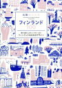 【中古】 北欧雑貨図鑑 フィンランド100 NEKO MOOK/ネコ・パブリッシング