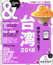 【中古】 ＆TRAVEL 台湾(2018) ASAHI ORIGINAL／朝日新聞出版