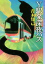 【中古】 Y駅発深夜バス ミステリ・フロンティア／青木知己(著者)