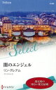 【中古】 闇のエンジェル ハーレクイン・セレクト/リン・グレアム(著者),平江まゆみ(訳者)