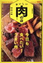 【中古】 おいしい肉の店　首都圏版(2018) 今日も食べたい！うまい肉 ぴあMOOK／ぴあ