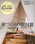 【中古】 家づくりの教科書 Casa BRUTUS特別編集 MAGAZINE HOUSE MOOK/マガジンハウス 385円