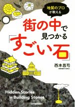 【中古】 街の中で見つかる「すごい石」 地質のプロが教える／西本昌司(著者)