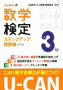 【中古】 ユーキャンの数学検定3級ステップアップ問題集 第3版／ユーキャン数学検定試験研究会(編者),日本数学検定協会