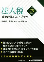 【中古】 法人税重要計算ハンドブック(平成29年度版)／中村慈美(著者),日本税理士会連合会(編者)