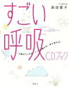 【中古】 すごい呼吸CDブック 不調がなくなる!ぐっすり眠れる!体が変わる! 講談社の実用BOOK/森田愛子(著者)