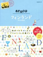 【中古】 aruco　フィンランド(2017−18) 地球の歩き方／地球の歩き方編集室(編者)