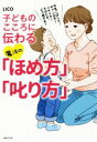 【中古】 子どものこころに伝わる 魔法の「ほめ方」「叱り方」 牛乳こぼした!ギャン泣き!イヤイヤ!そのとき、どう接する?/LICO(著者)(3)