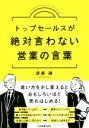 【中古】 トップセールスが絶対言わない営業の言葉/渡瀬謙(著者)