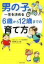 【中古】 男の子の一生を決める6歳から12歳までの育て方/竹内エリカ(著者)