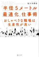 【中古】 「半径5メートル最適化」仕事術 おしゃべりな職場は生産性が高い／佐々木希世【著】