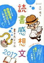 【中古】 読書感想文書き方ドリル(2017)／大竹稽【著】