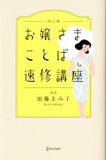 【中古】 お嬢さまことば速修講座　改訂版／加藤ゑみ子【監修】のサムネイル