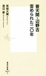 【中古】 普天間・辺野古　歪められた二〇年 集英社新書0831／宮城大蔵，渡辺豪【著】