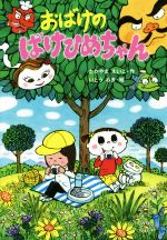 【中古】 おばけのばけひめちゃん/たかやまえいこ【作】,いとうみき【絵】