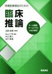 【中古】 保健医療福祉のための臨床推論 チーム医療・チームケアのための実学／北島政樹【総編集】，丸山仁司，糸山泰人，谷口敬道【編】