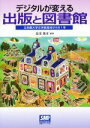 【中古】 デジタルが変える出版と図書館 立命館大学文学部湯浅ゼミの1年／湯浅俊彦【編著】