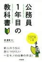 【中古】 公務員1年目の教科書／堤直規【著】