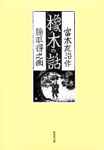 【中古】 橡の木の話／富木友治【作】，勝平得之【画】